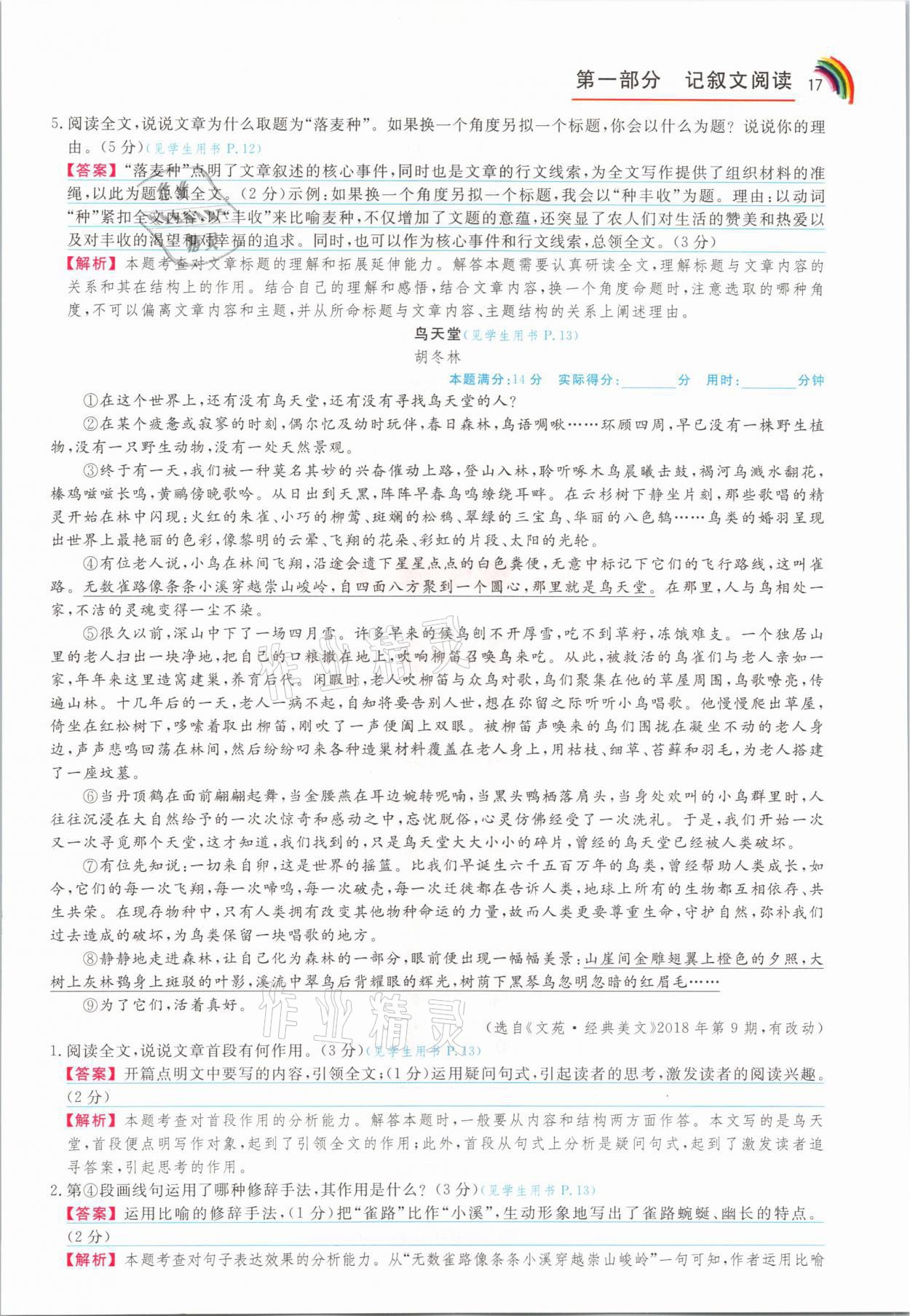 2021年师说阅读七年级语文人教版&nbsp;参考答案第17页