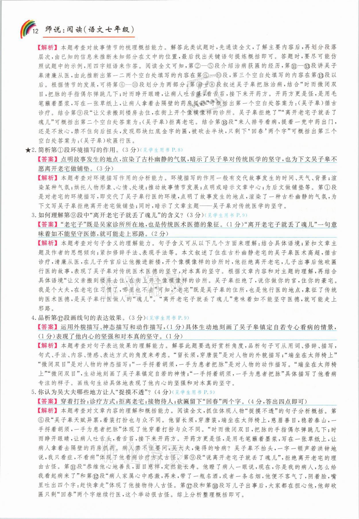 2021年師說閱讀七年級(jí)語文人教版&nbsp;參考答案第12頁(yè)