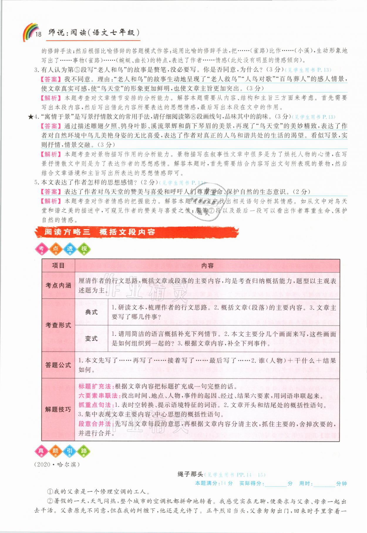 2021年师说阅读七年级语文人教版&nbsp;参考答案第18页