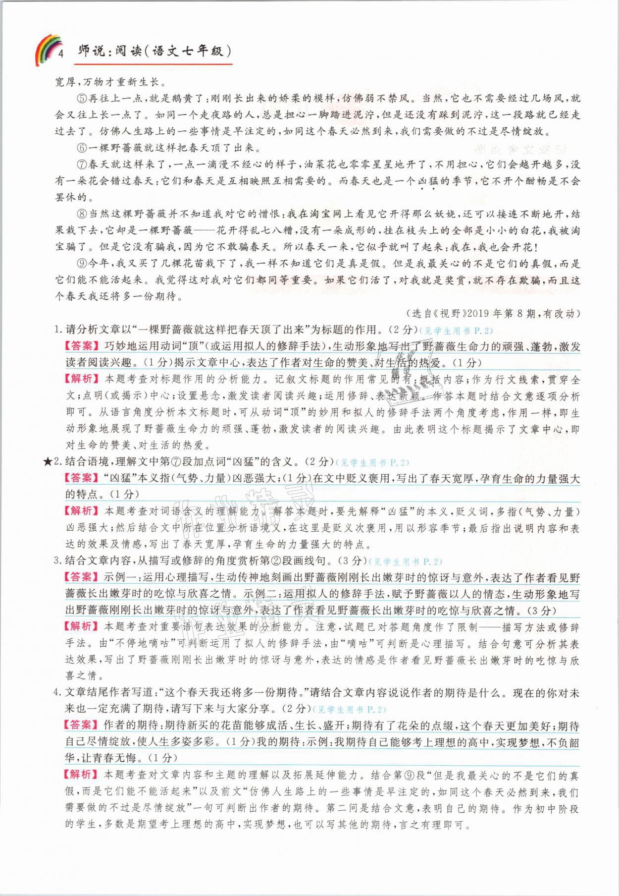 2021年师说阅读七年级语文人教版&nbsp;参考答案第4页