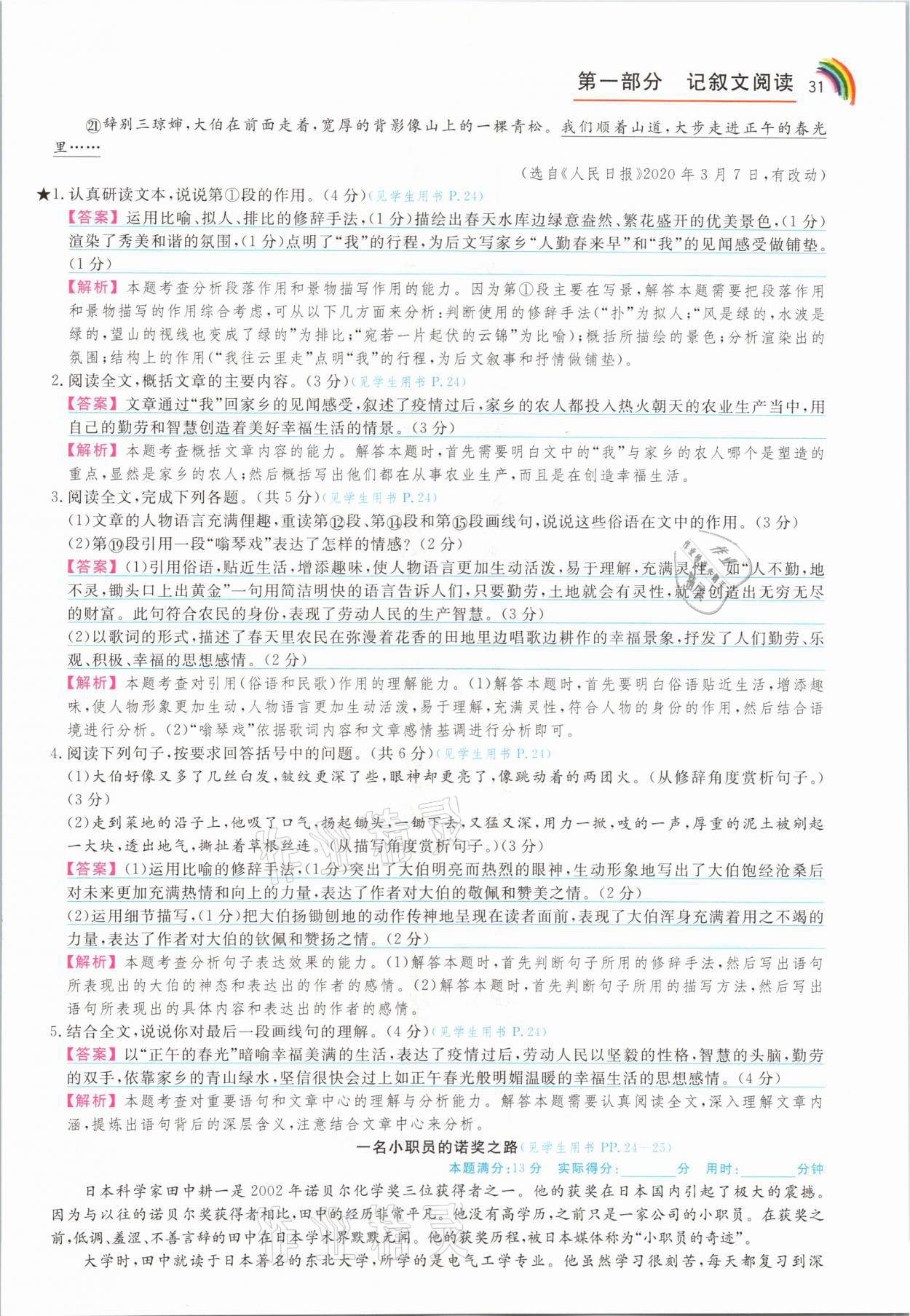 2021年師說閱讀七年級語文人教版&nbsp;參考答案第31頁