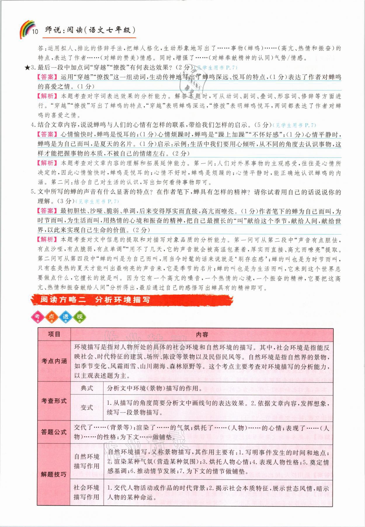 2021年师说阅读七年级语文人教版&nbsp;参考答案第10页