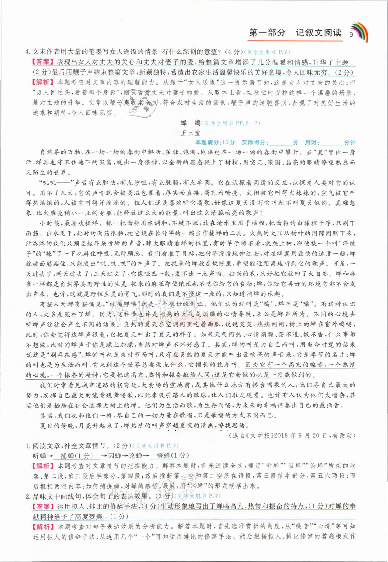 2021年師說閱讀七年級語文人教版&nbsp;參考答案第9頁