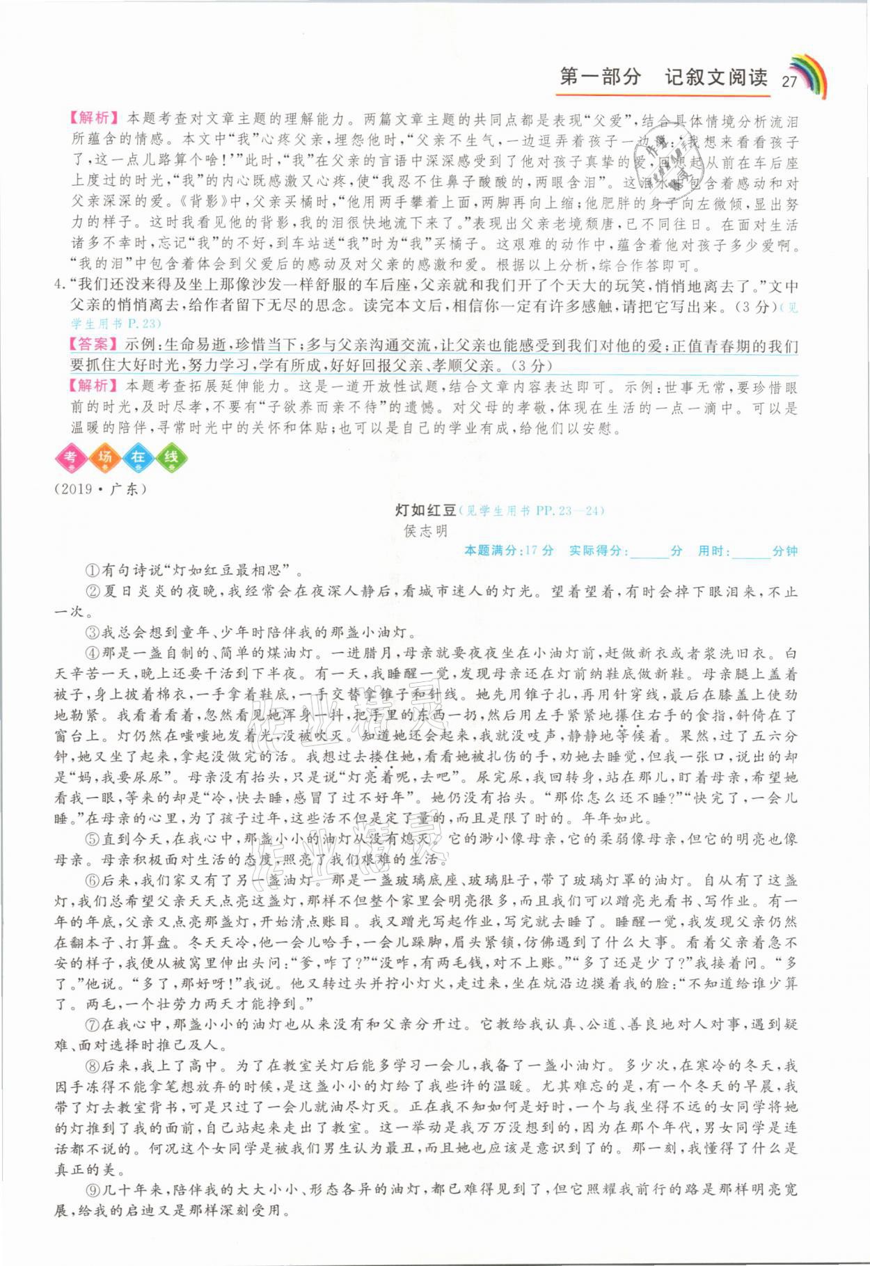 2021年师说阅读八年级语文人教版&nbsp;参考答案第27页