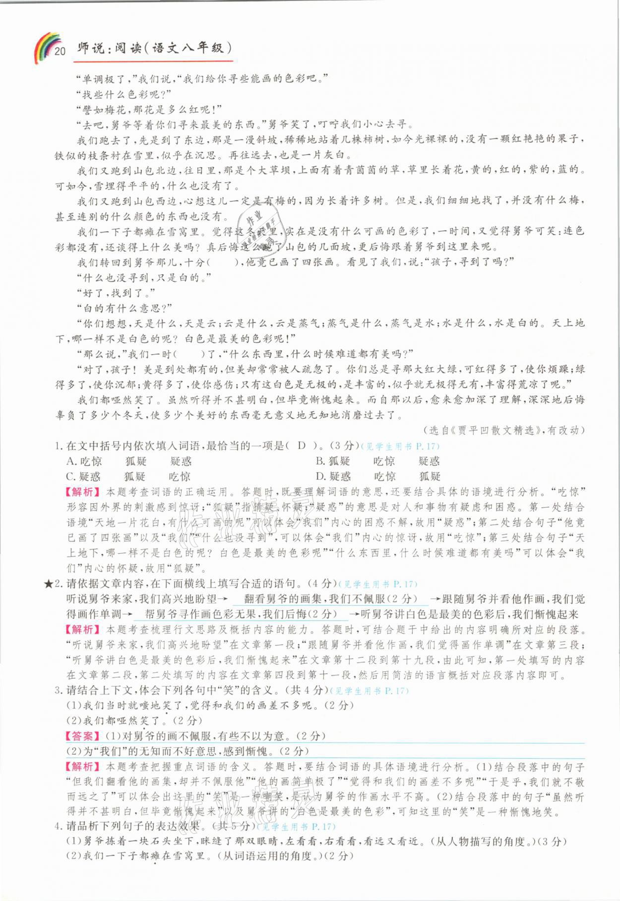 2021年师说阅读八年级语文人教版&nbsp;参考答案第20页