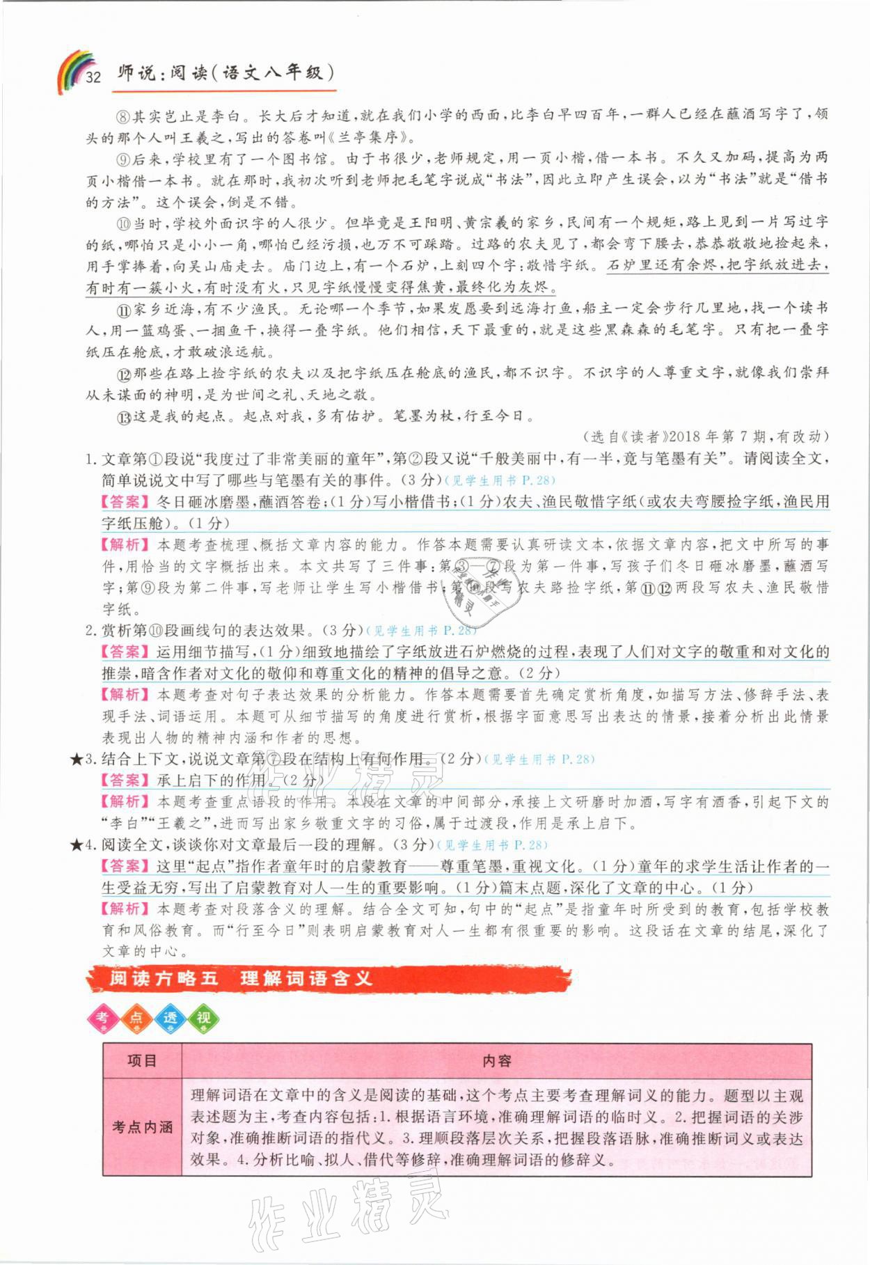 2021年师说阅读八年级语文人教版&nbsp;参考答案第32页