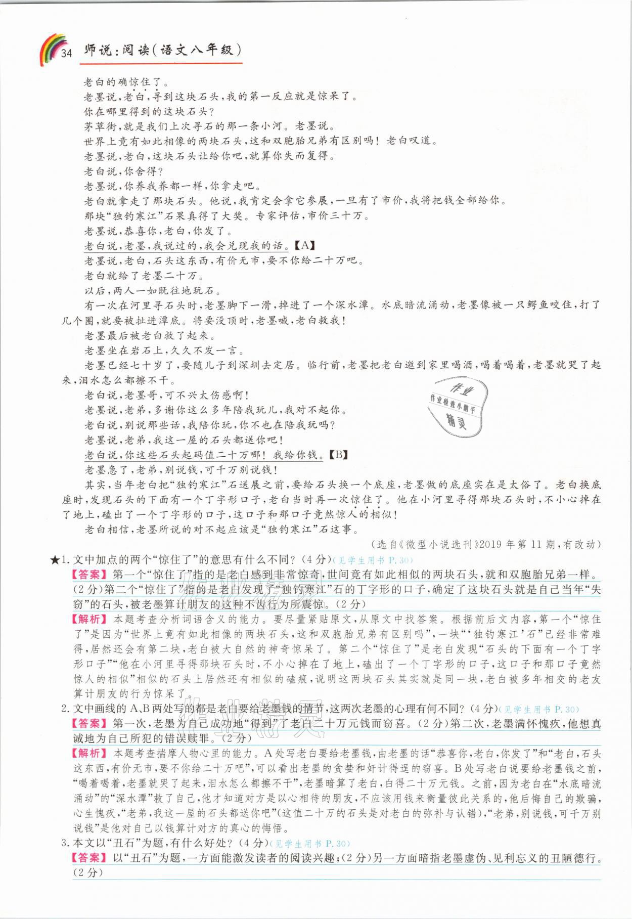 2021年师说阅读八年级语文人教版&nbsp;参考答案第34页
