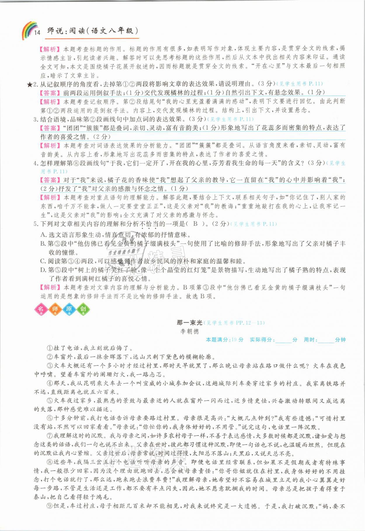 2021年师说阅读八年级语文人教版&nbsp;参考答案第14页