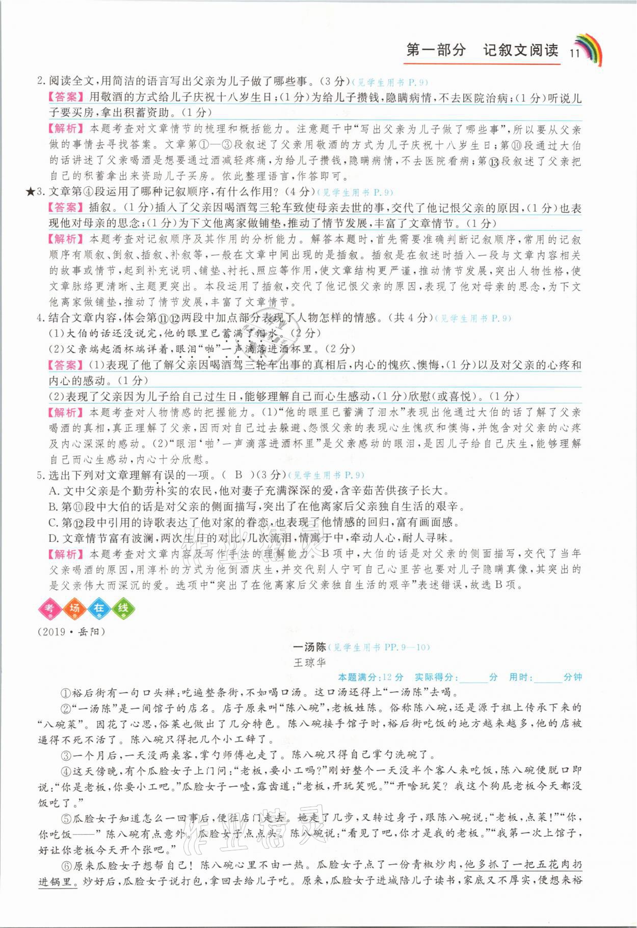 2021年师说阅读八年级语文人教版&nbsp;参考答案第11页