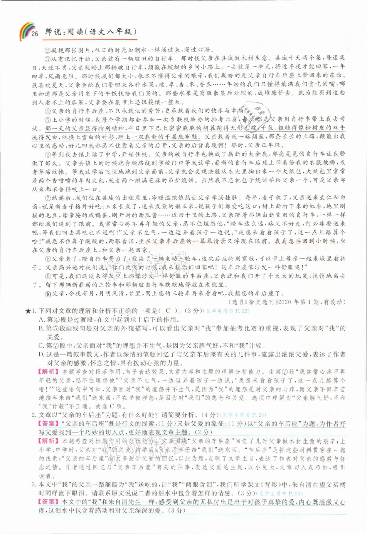 2021年师说阅读八年级语文人教版&nbsp;参考答案第26页