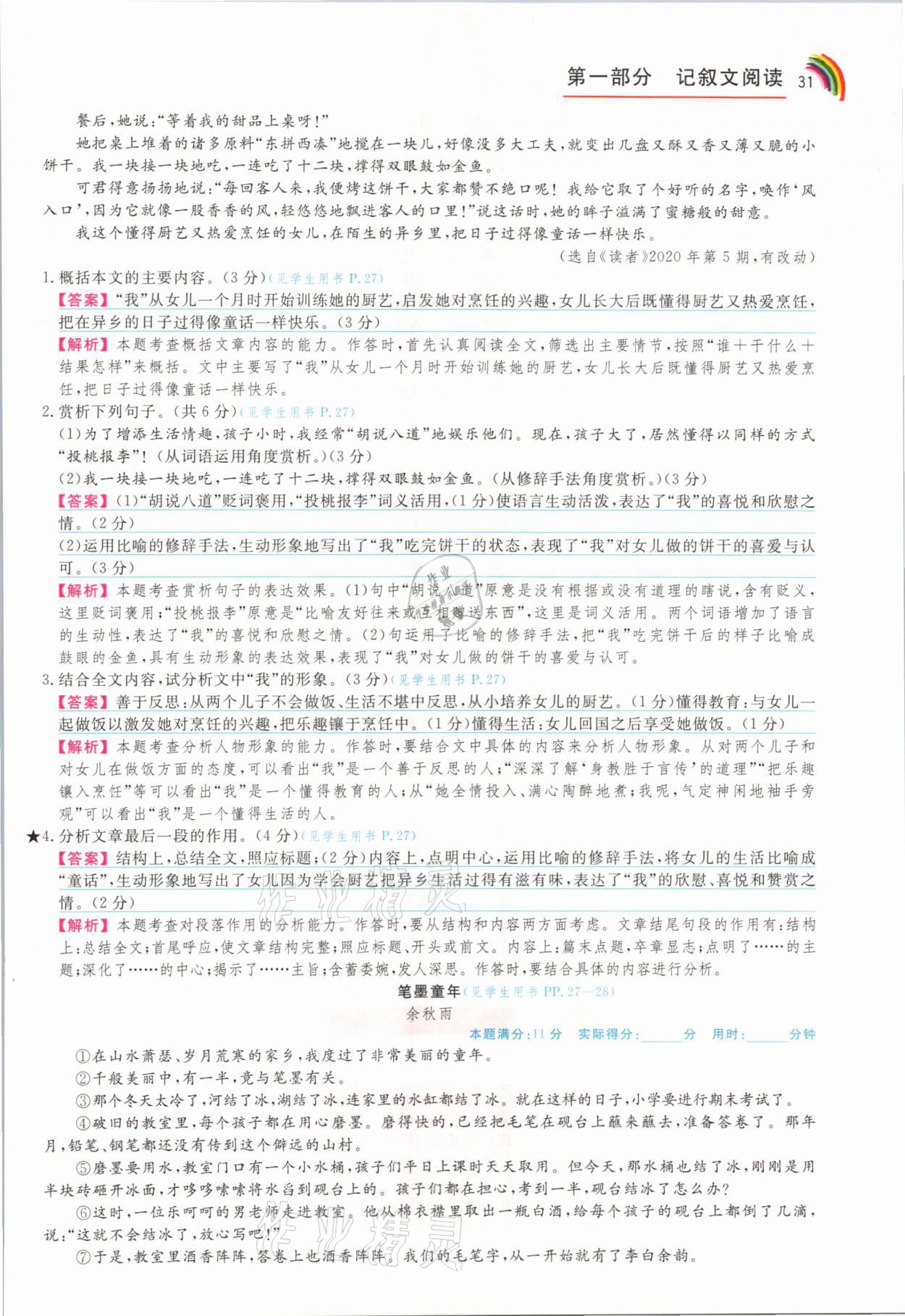 2021年师说阅读八年级语文人教版&nbsp;参考答案第31页