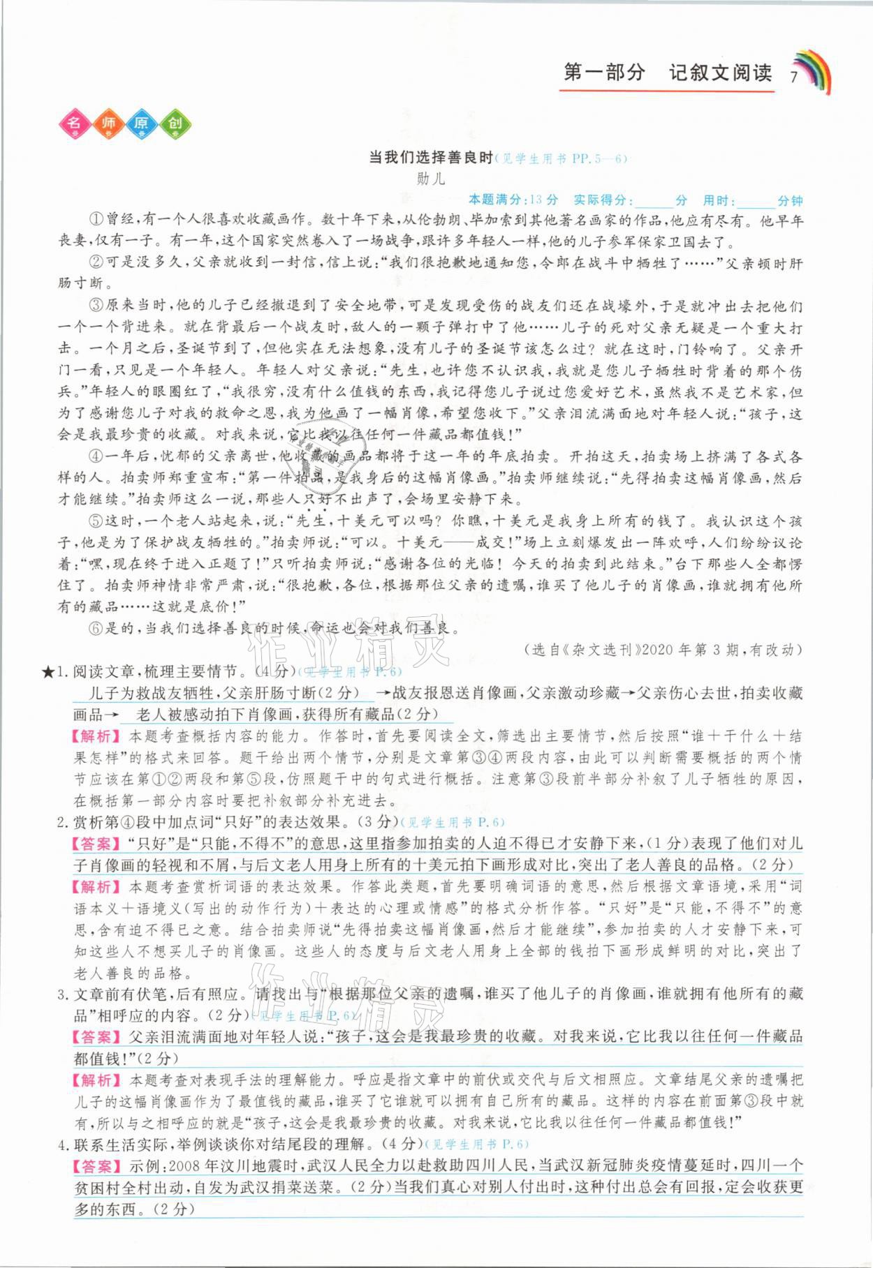 2021年师说阅读八年级语文人教版&nbsp;参考答案第7页