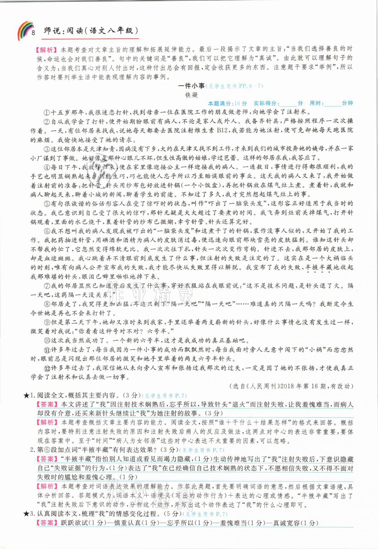 2021年师说阅读八年级语文人教版&nbsp;参考答案第8页