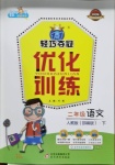 2021年1加1輕巧奪冠優(yōu)化訓(xùn)練二年級語文下冊人教版