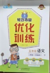 2021年1加1輕巧奪冠優化訓練五年級語文下冊人教版