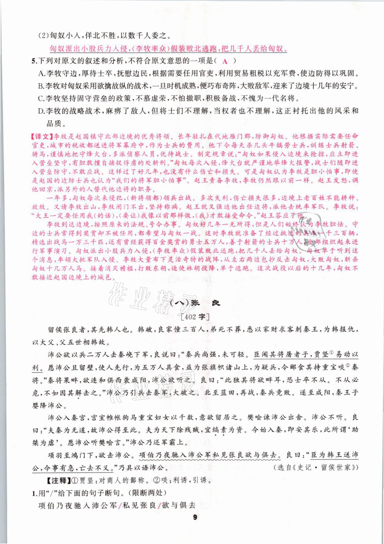2021年語文花開中考高高手長(zhǎng)篇課外文言文徐州專用 參考答案第9頁