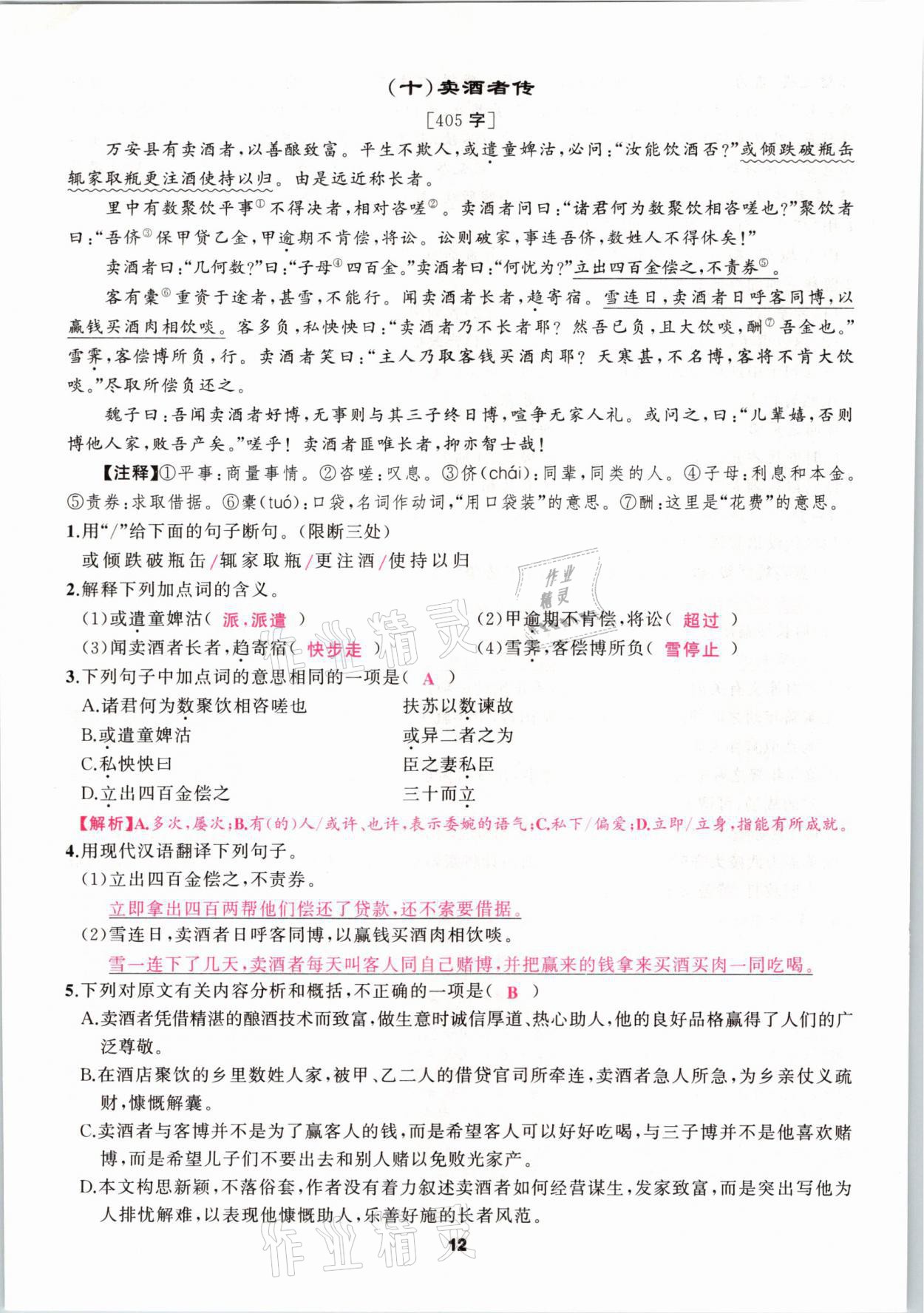 2021年語文花開中考高高手長篇課外文言文徐州專用 參考答案第12頁