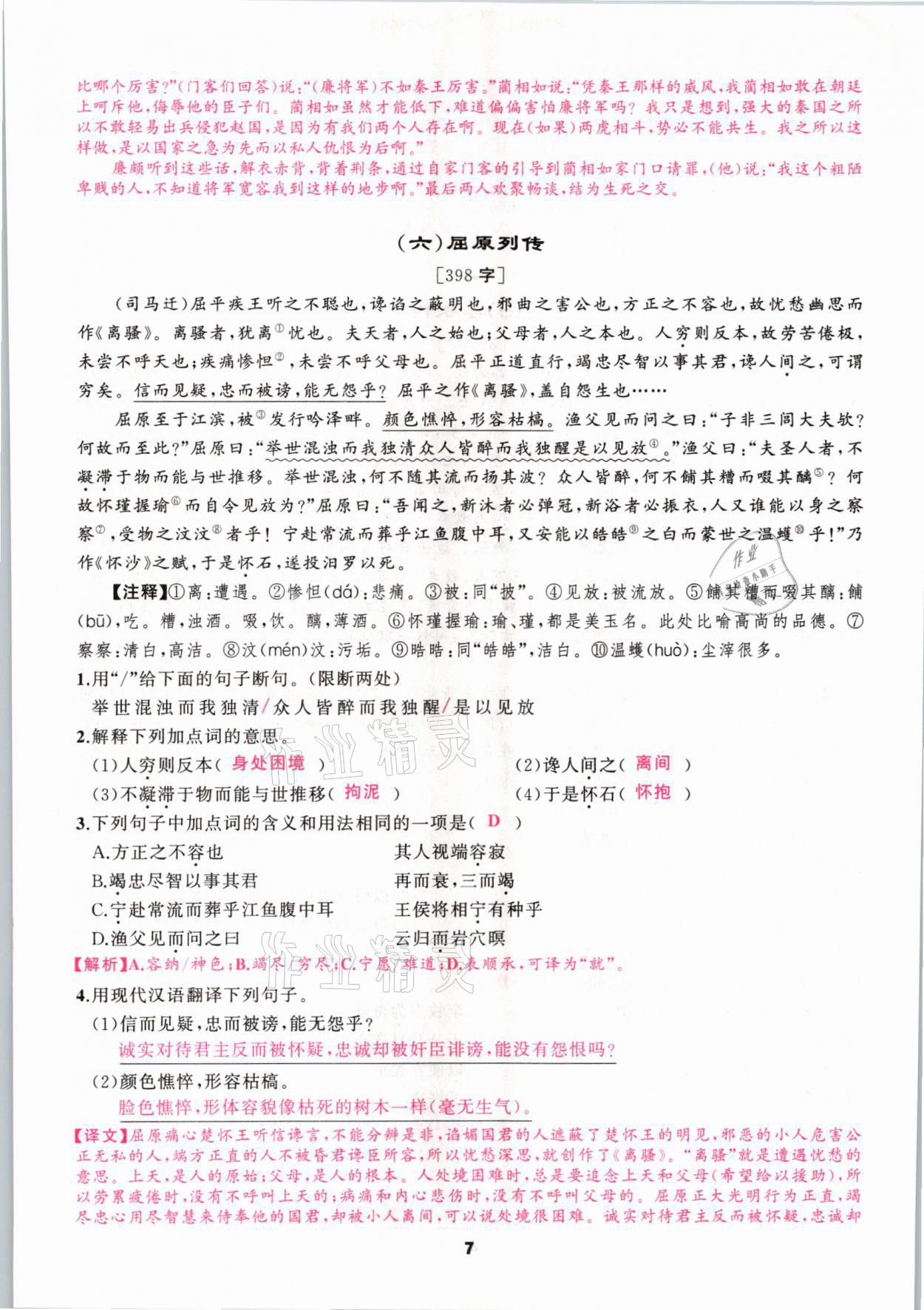 2021年語文花開中考高高手長篇課外文言文徐州專用 參考答案第7頁