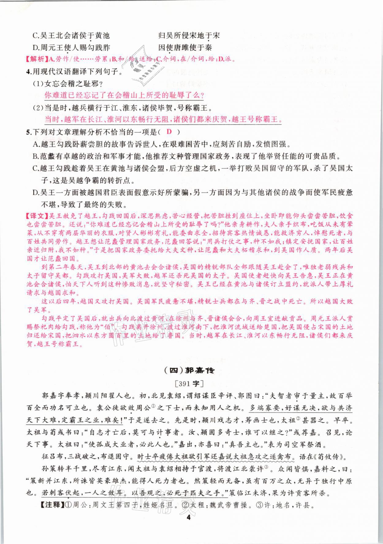 2021年語(yǔ)文花開(kāi)中考高高手長(zhǎng)篇課外文言文徐州專用 參考答案第4頁(yè)