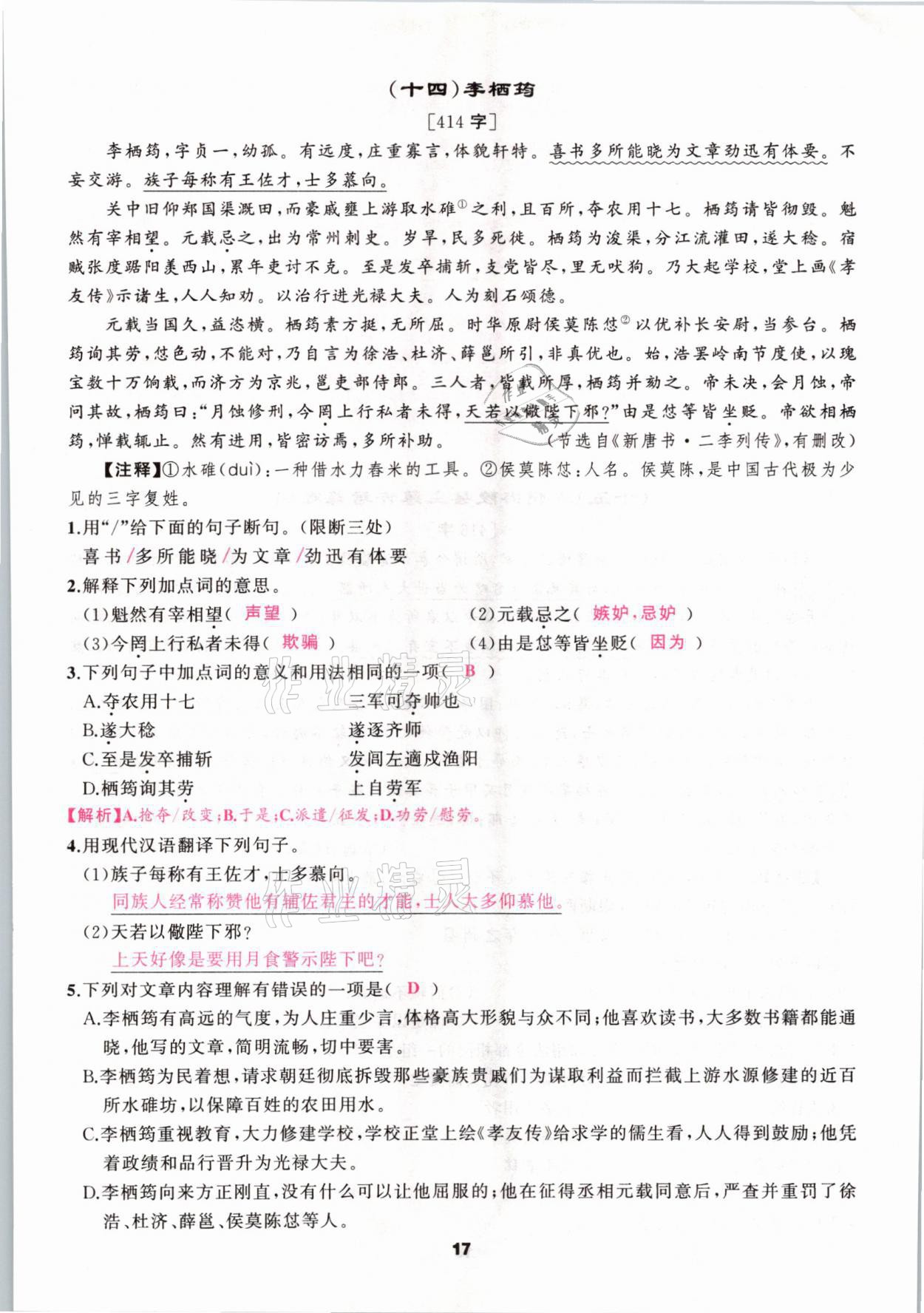 2021年語文花開中考高高手長篇課外文言文徐州專用 參考答案第17頁