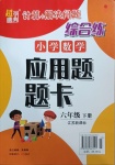 2021年超能學典小學數(shù)學應用題題卡六年級下冊江蘇版