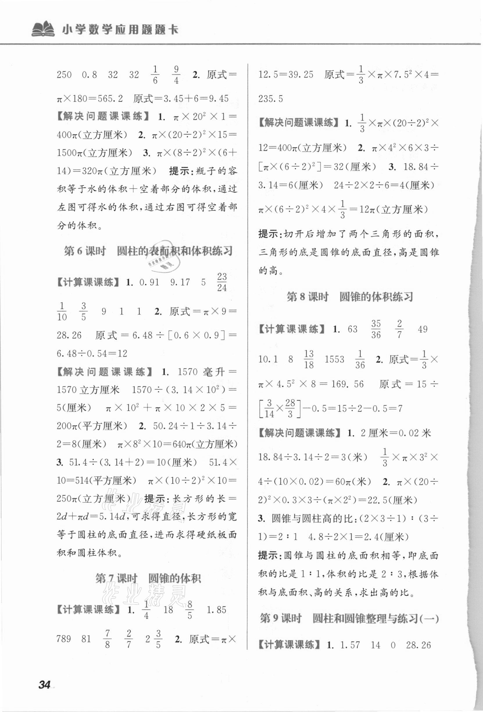 2021年超能學典小學數(shù)學應用題題卡六年級下冊江蘇版 第4頁