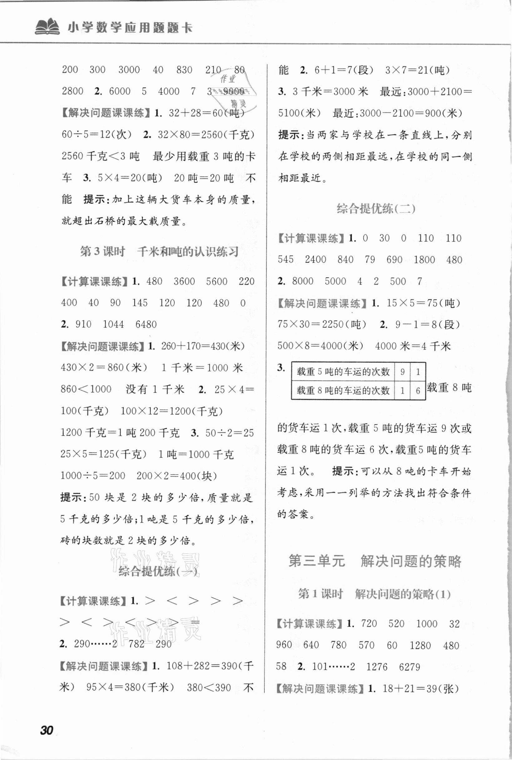 2021年超能学典小学数学应用题题卡三年级下册江苏版 第4页