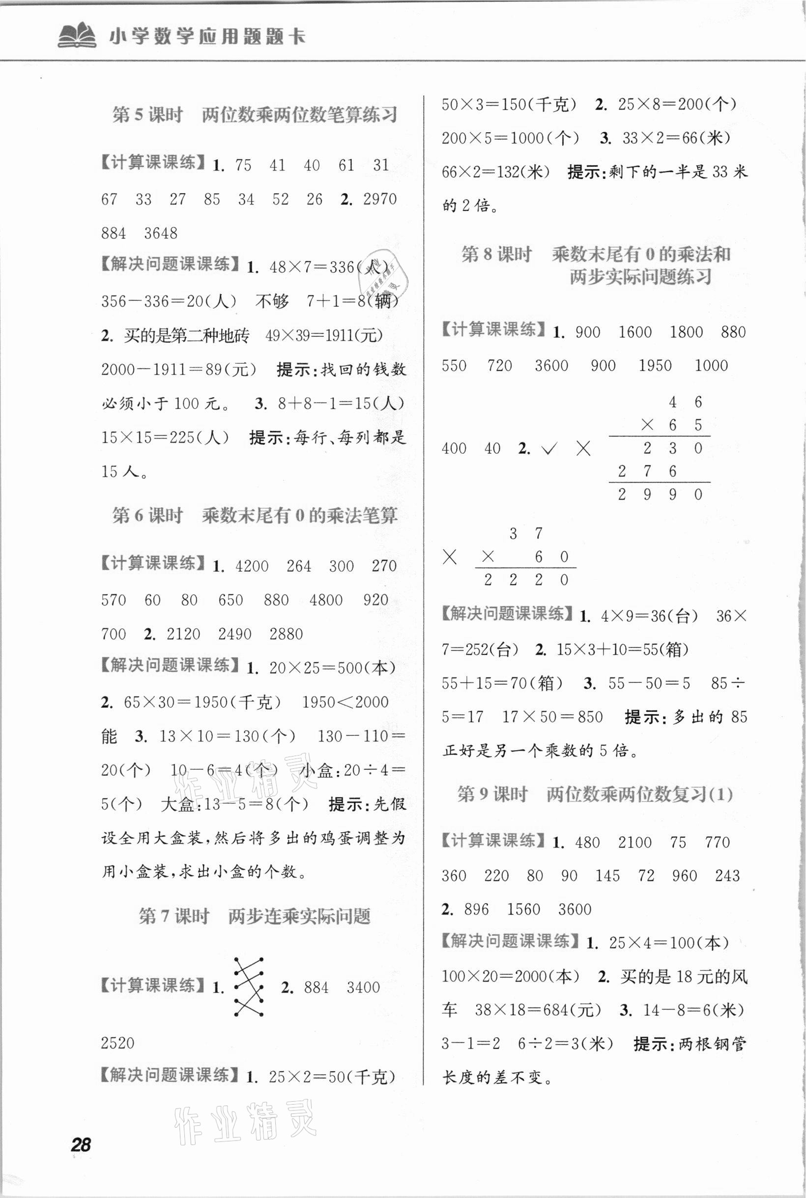 2021年超能学典小学数学应用题题卡三年级下册江苏版 第2页