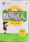 2021年經(jīng)綸學典默寫達人八年級英語下冊譯林版