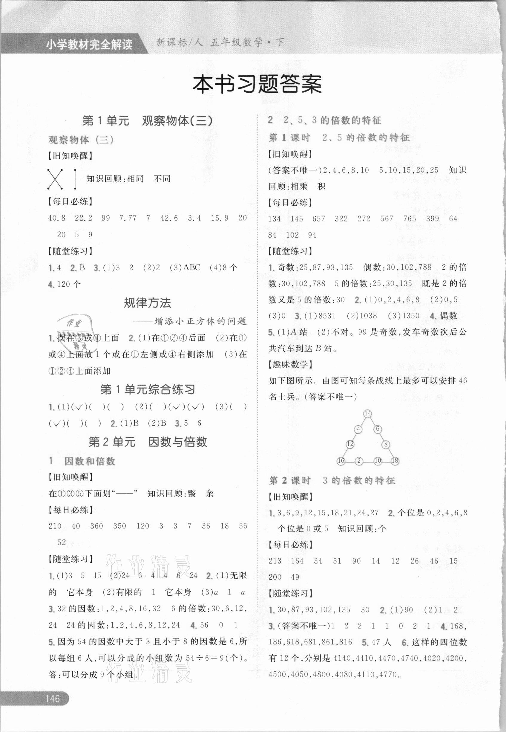 2021年小學(xué)教材完全解讀五年級數(shù)學(xué)下冊人教版 參考答案第1頁