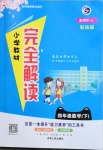 2021年小學(xué)教材完全解讀四年級(jí)數(shù)學(xué)下冊(cè)人教版