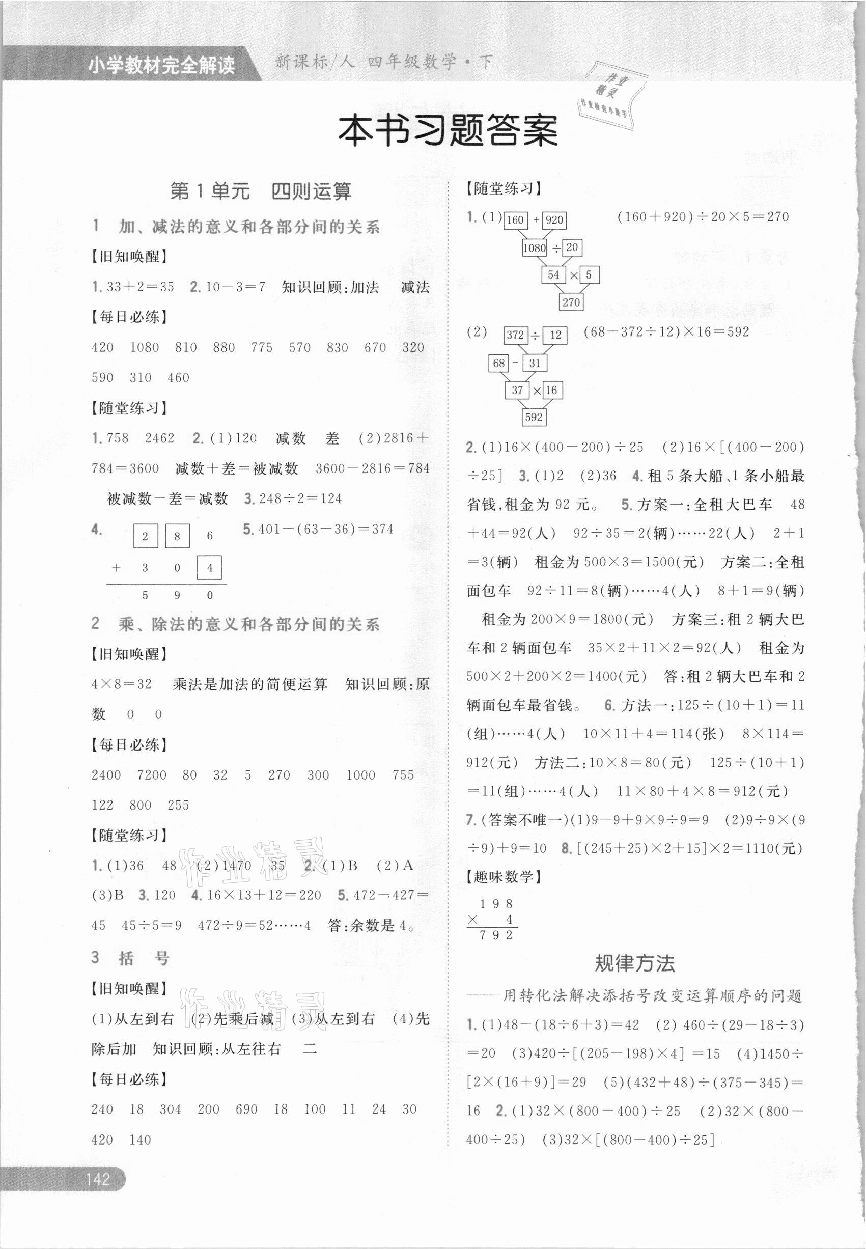 2021年小學教材完全解讀四年級數(shù)學下冊人教版 參考答案第1頁