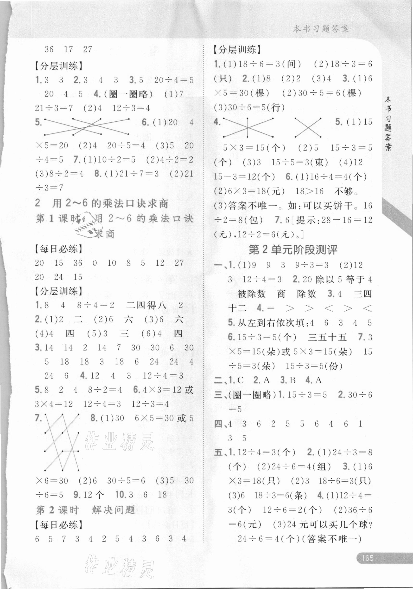 2021年小學(xué)教材完全解讀二年級數(shù)學(xué)下冊人教版 參考答案第2頁