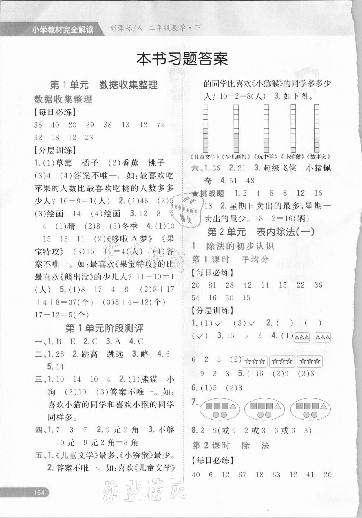 2021年小學(xué)教材完全解讀二年級數(shù)學(xué)下冊人教版 參考答案第1頁