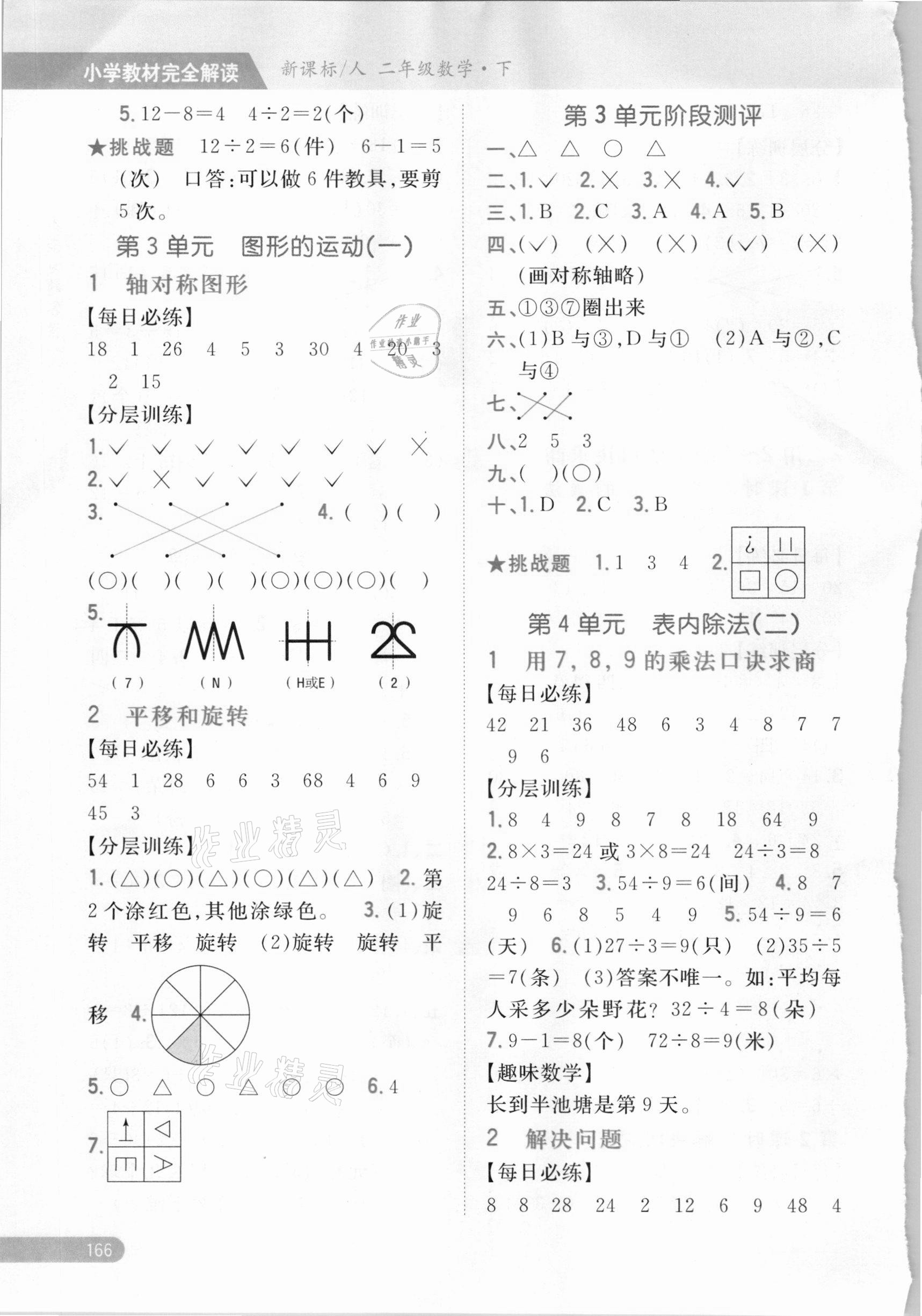 2021年小學(xué)教材完全解讀二年級(jí)數(shù)學(xué)下冊(cè)人教版 參考答案第3頁