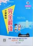 2021年小學教材完全解讀二年級數(shù)學下冊人教版