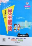 2021年小學(xué)教材完全解讀一年級數(shù)學(xué)下冊人教版