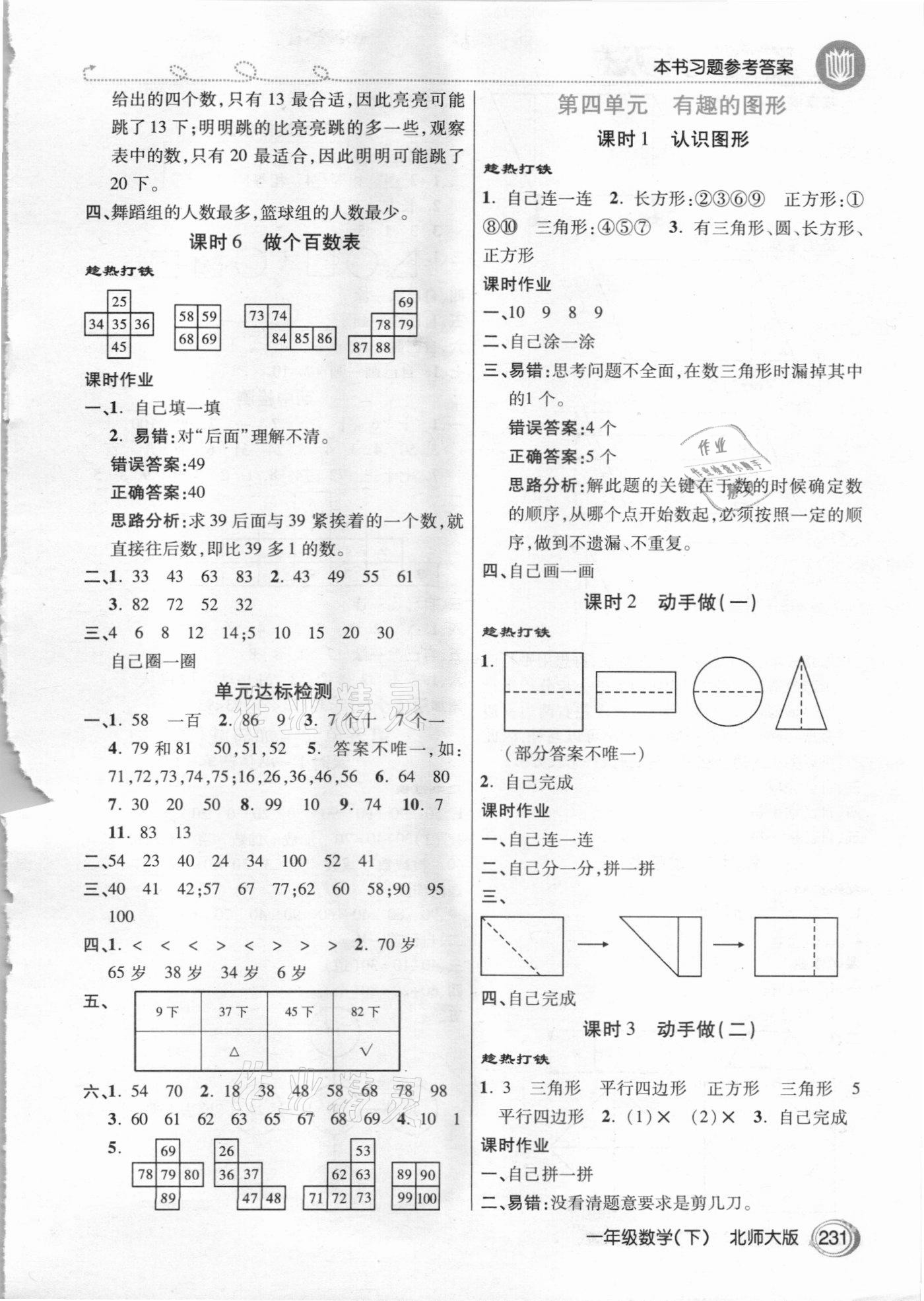 2021年倍速学习法一年级数学下册北师大版 参考答案第4页