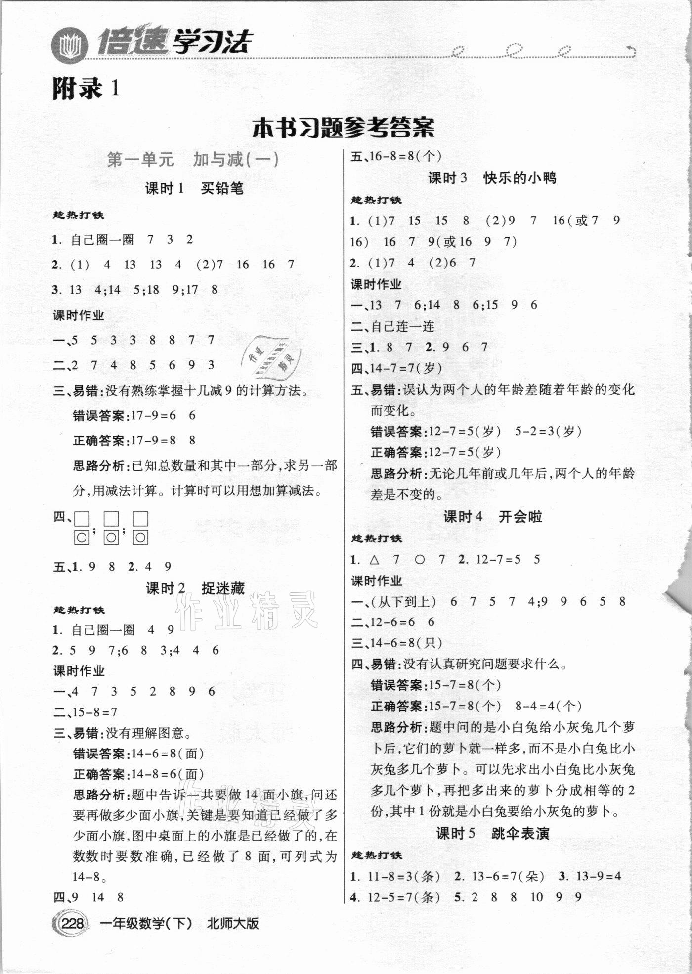 2021年倍速學(xué)習(xí)法一年級數(shù)學(xué)下冊北師大版 參考答案第1頁