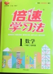 2021年倍速學(xué)習(xí)法一年級數(shù)學(xué)下冊北師大版