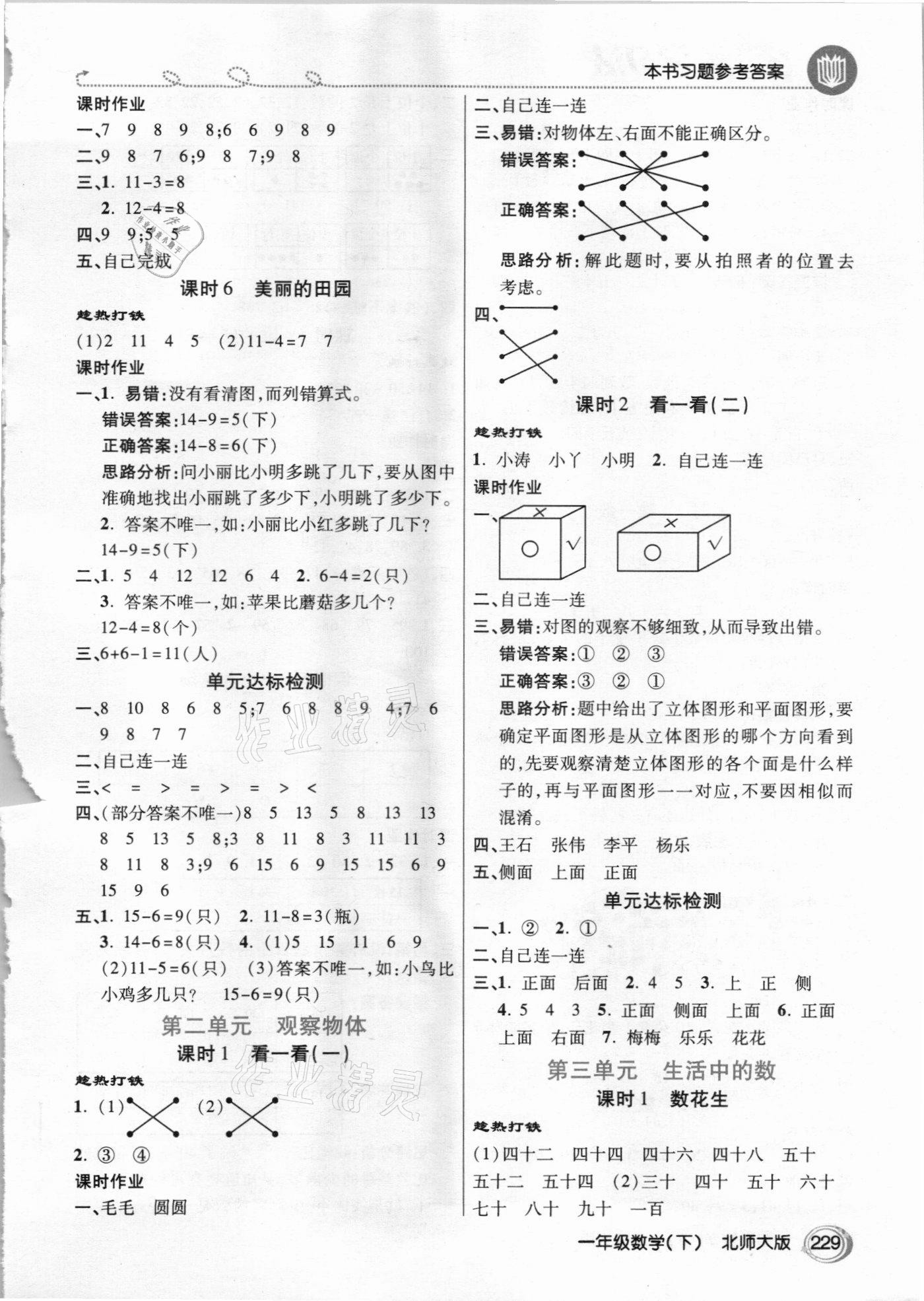 2021年倍速學習法一年級數(shù)學下冊北師大版 參考答案第2頁