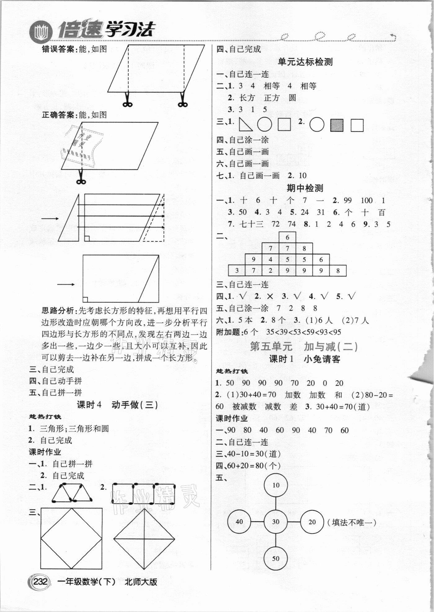 2021年倍速學(xué)習(xí)法一年級數(shù)學(xué)下冊北師大版 參考答案第5頁