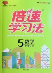 2021年倍速學習法五年級數(shù)學下冊北師大版