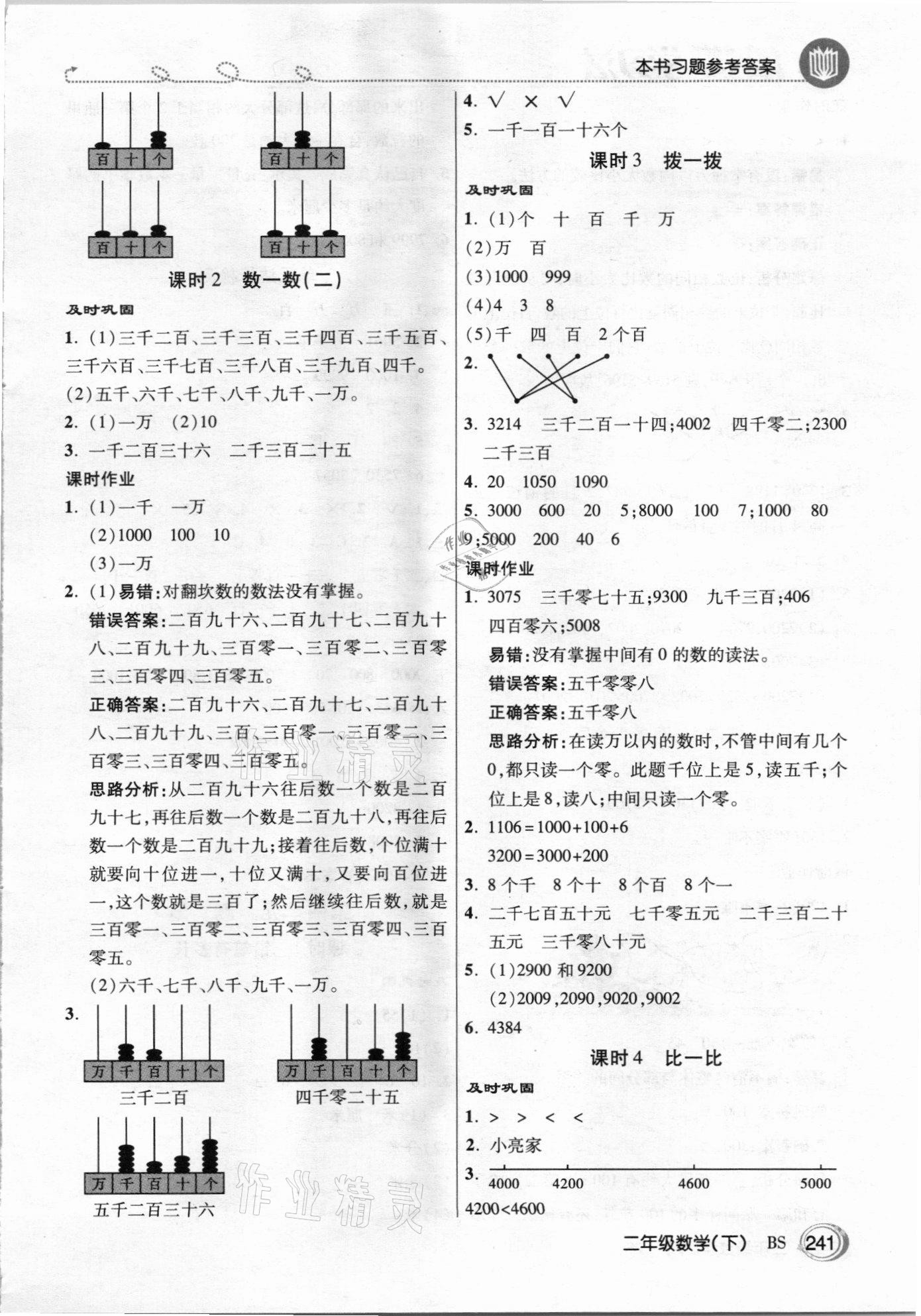 2021年倍速學(xué)習(xí)法二年級數(shù)學(xué)下冊北師大版 參考答案第6頁