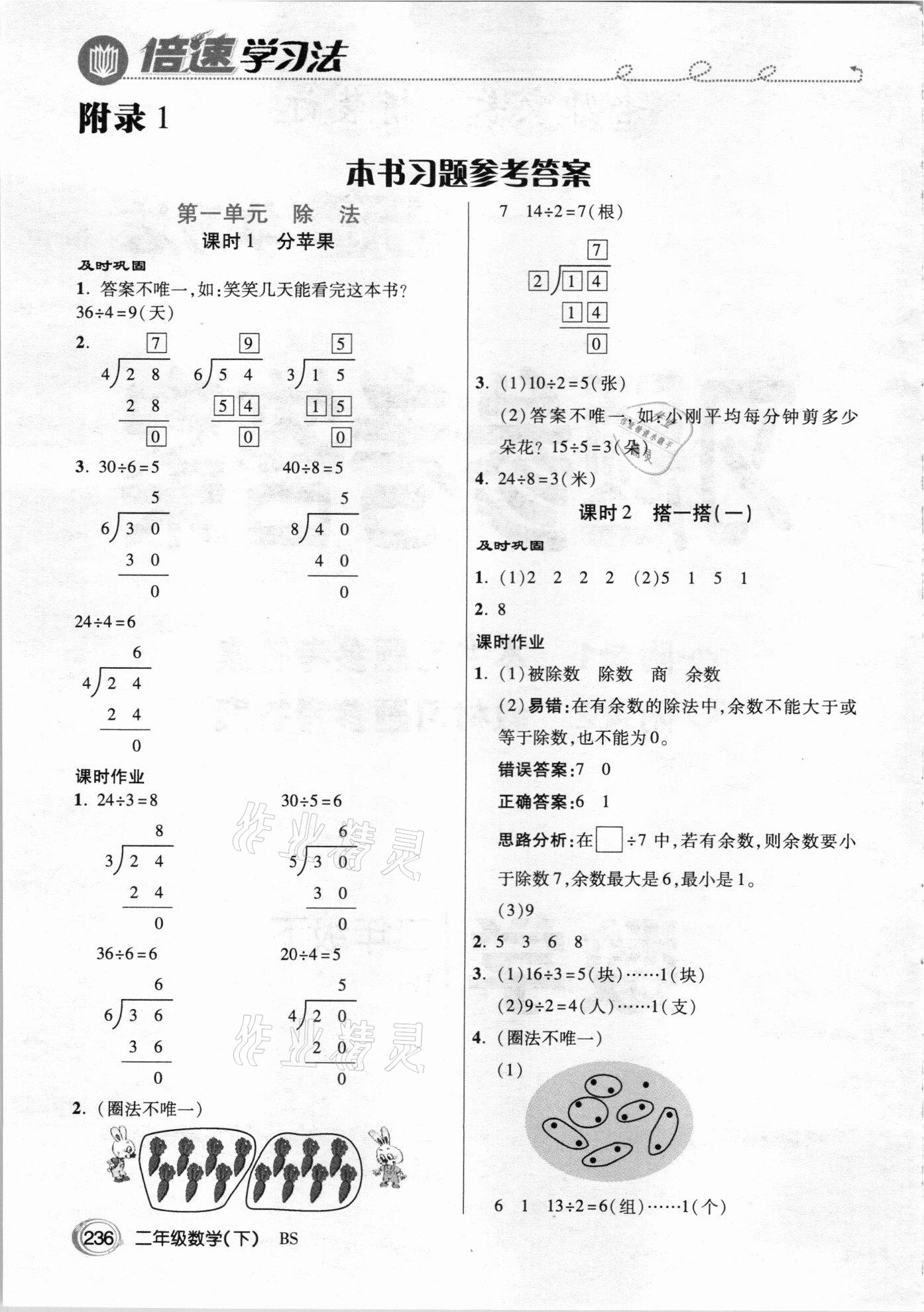 2021年倍速學(xué)習(xí)法二年級數(shù)學(xué)下冊北師大版 參考答案第1頁