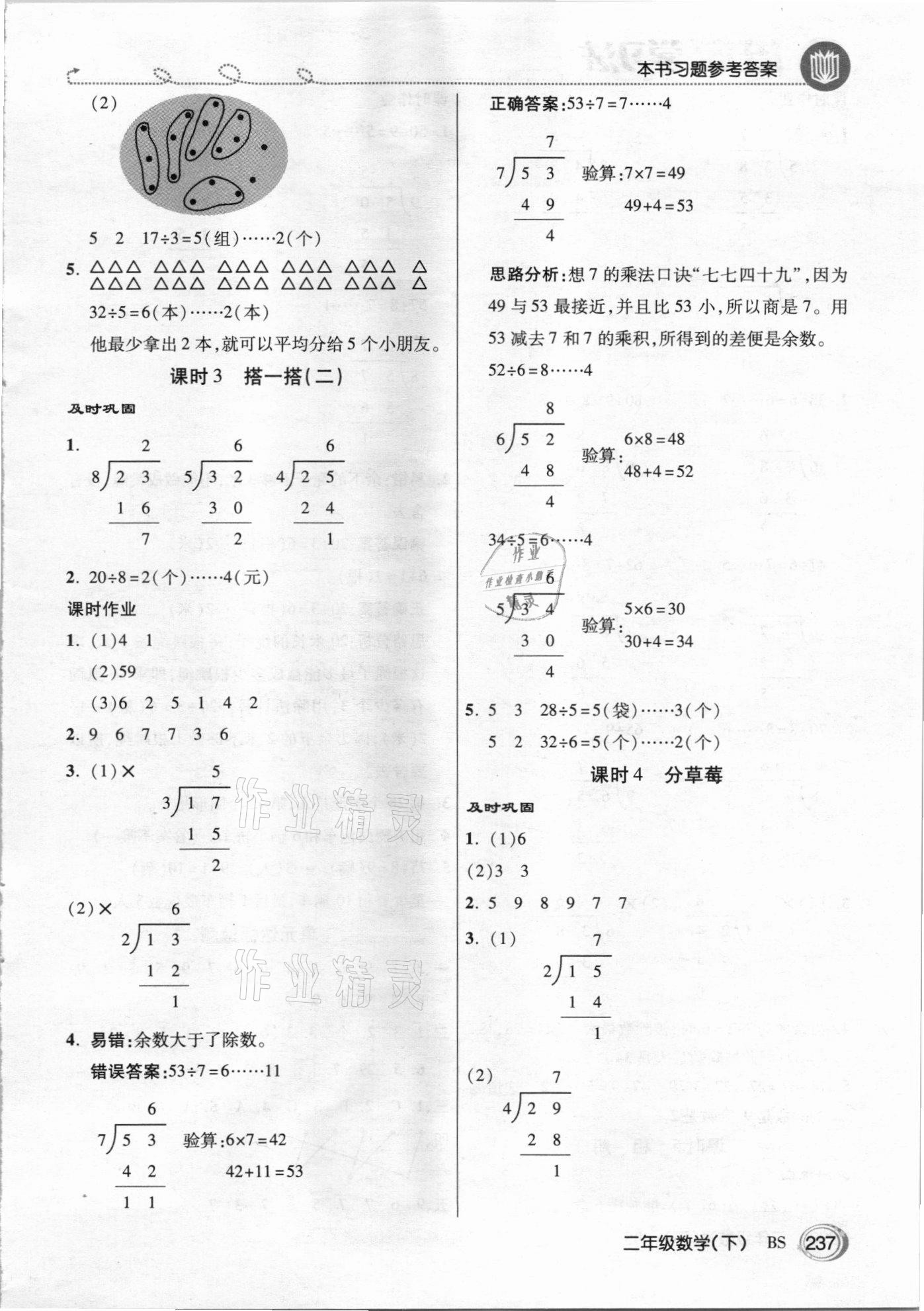 2021年倍速學(xué)習(xí)法二年級(jí)數(shù)學(xué)下冊(cè)北師大版 參考答案第2頁(yè)