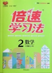 2021年倍速學習法二年級數(shù)學下冊北師大版