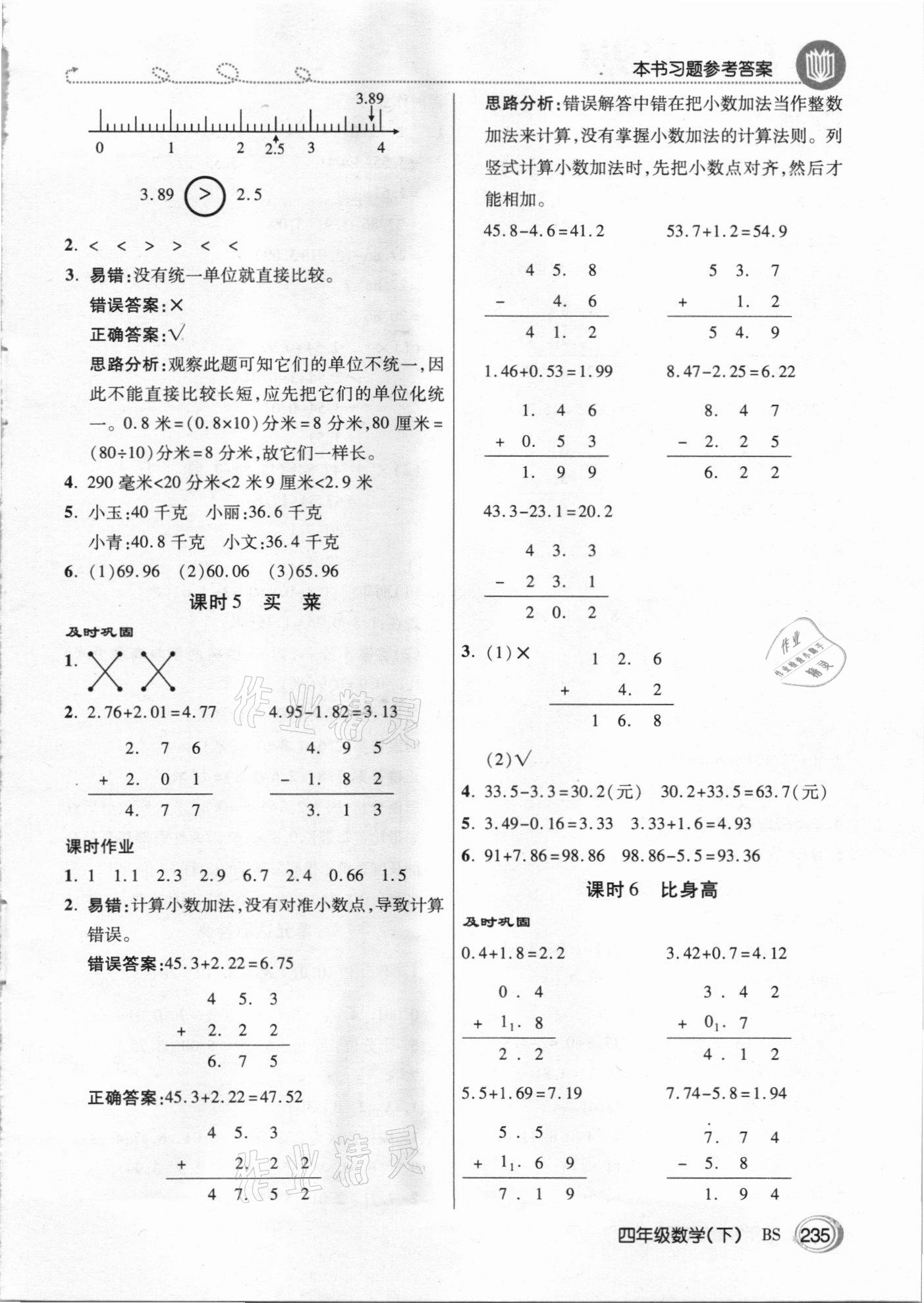 2021年倍速學(xué)習(xí)法四年級數(shù)學(xué)下冊北師大版 參考答案第2頁