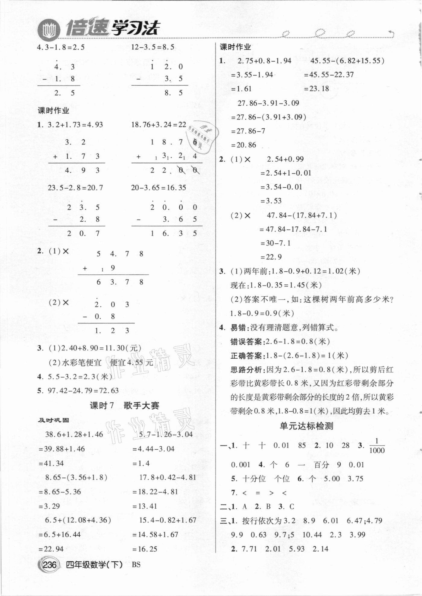 2021年倍速学习法四年级数学下册北师大版 参考答案第3页