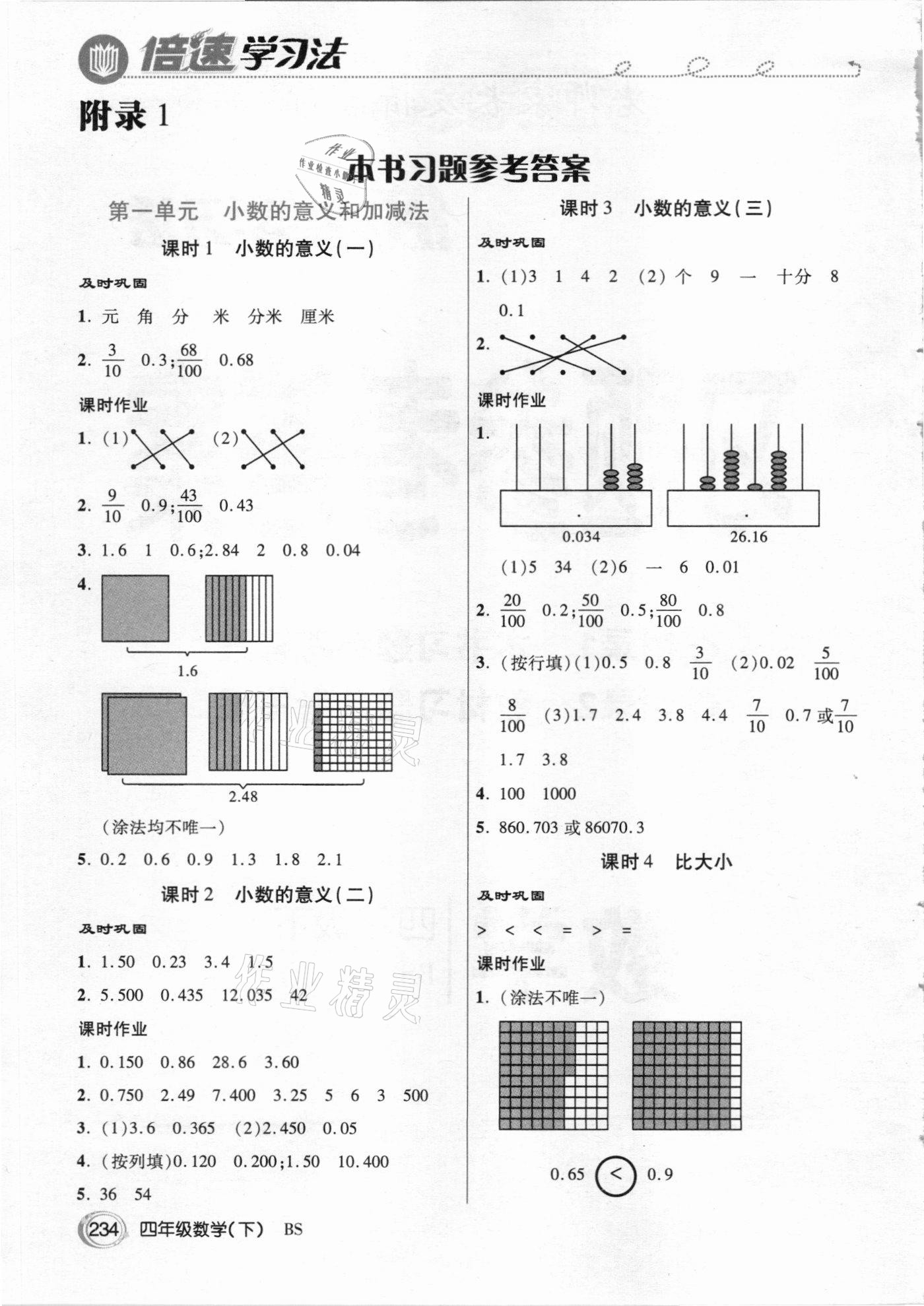 2021年倍速學(xué)習(xí)法四年級(jí)數(shù)學(xué)下冊(cè)北師大版 參考答案第1頁(yè)